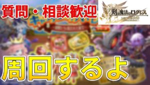 【ログレス】長期イベント特有の中だるみ【初見歓迎】