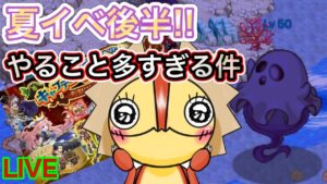 夏イベ後半スタート！！やることが多いので注意！！！【ログレス】