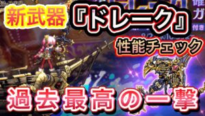 新武器『ドレーク』性能チェック【ログレス】