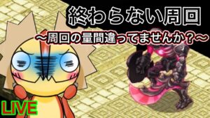 終わらない周回！！周回って楽しいね！！！【ログレス】