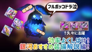 【ログレス】時の塔“銀河マンドラをフルボッコ”装備紹介！