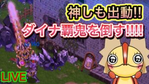 神しも出動!!ダイナ覇鬼を倒す!!‼【ログレス】