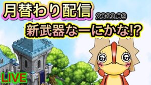 月替わり配信！新武器に備えよ！！【ログレス】