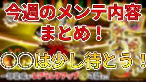 【ログレス】今週のメンテ内容まとめ！○○はちょっと待て！【ゆっくり解説】
