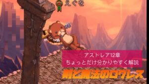 ログレス アストレア12章雑魚　ガデ無し　2023/09/11