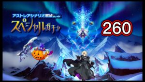 【ログレス】強力な武器を手に入れよう『アストレアシナリオ12章解放記念スペシャルガチャ❗️260石の結果❓』【副産物】