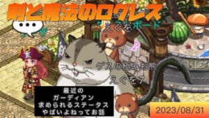 ログレス 最近のガデは属性値が肝！！2023/08/31