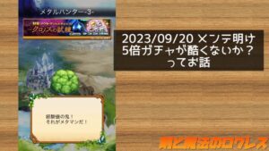 ログレス 2023/09/20メンテ明けのガチャがアレなので気を付けて!!