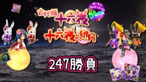 【ログレス】かわいい相棒にも注目🐇🐰『古代機十六夜＆十六夜・緋月確率アップ ❗️247石の結果❓』【副産物】