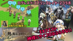 ログレス×ゴブリンスレイヤー2コラボEX神様にサイコロはふらせない