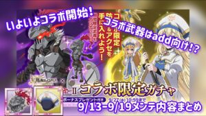 【ログレス】ゴブリンスレイヤーⅡコラボいよいよ開催！ログレスメンテ内容まとめ(9/13ー9/19)#スマホログレス #ログレス #ゴブリンスレイヤー