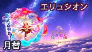 【ログレス】9月月替『エリュシオン登場❗️363石の結果❓』【副産物】