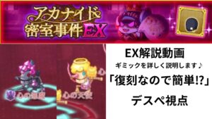 ログレス アカナイド密室事件EX  解説動画  「復刻なので簡単⁉️」デスぺ視点