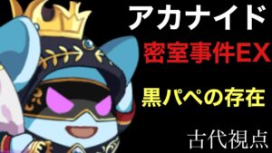 アカナイド密室事件EX 〜古代視点〜 「ログレス」