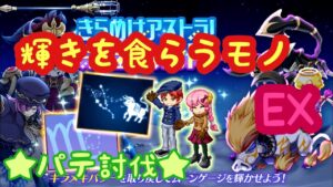 【ログレス】輝きを食らうモノEX パテ討伐