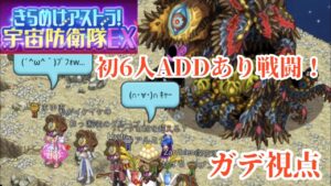 【ログレス EX】きらめけアストラ！宇宙防衛隊 ガデ視点