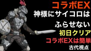 コラボEX神様にサイコロはふらせない 〜古代視点〜「ログレス」