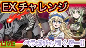 ゴブリンスレイヤーEXチャレンジ！！ペラのガチャも引きます！！！【ログレス】