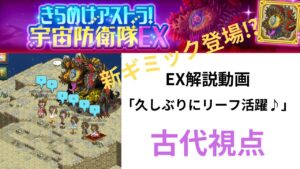 ログレス きらめけアストラ！宇宙防衛隊EX  EX解説動画 「久しぶりにリーフ活躍♪」古代視点