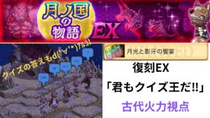 ログレス  月ノ国の物語 EX  復刻 「君もクイズ王だ‼️」 古代火力視点  クイズの答えもd(‘∀’*)ｱﾙﾖ!