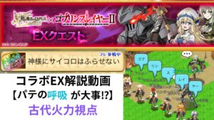 ログレス ゴブリンスレイヤーII コラボEX解説動画 神様にサイコロはふらせない  「パテの呼吸が大事⁉️」 古代火力視点