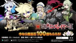 『ログレス』×『ゴブリンスレイヤーⅡ』コラボ PV