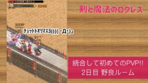 ログレス 統合後のPvP 2日目 雑談無し