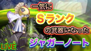 一気にSランクになったジャガーノート/絶対損はしないから余裕があれば引いとけ！【ログレス】
