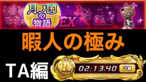 月光と影牙の饗宴　TA編　〜古代視点〜　「ログレス」