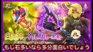 【ログレス】ドロ率UP効果付き限定武器をGETしよう★『白兎神＆ネルガル-黒棺-確率UP ❗️371石の結果❓』【副産物】