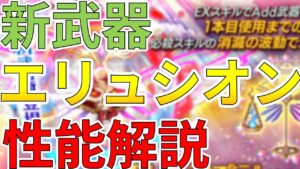 【ログレス】新武器エリュシオンは強い？引くべき？【ゆっくり解説】