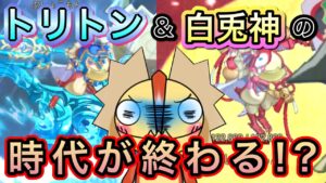 トリトン&白兎神の時代が終わる！？【ログレス】