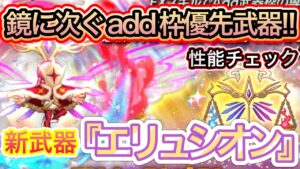 新武器『エリュシオン』性能チェック【ログレス】