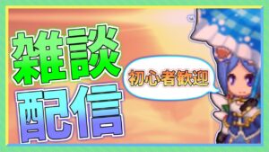 【ログレス】コラボが来るらしいので軽く雑談【初見歓迎】