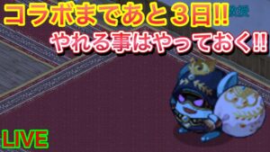 コラボまでに終わらせよう！！【ログレス】