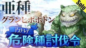 ログレス グランヒポポドン亜種 デスぺ ソロ