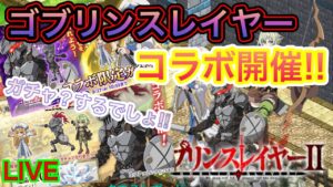 ゴブリンスレイヤーコラボ開催！！とりあえずガチャしよう！【ログレス】