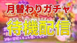 【ログレス】月替わり新武器待機の雑談配信【初見歓迎】