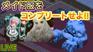 コラボ前にメイド服コンプリートするぞ！！【ログレス】