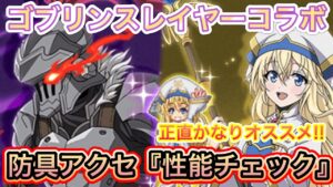 ゴブリンスレイヤーコラボ『防具アクセ』性能チェック【ログレス】