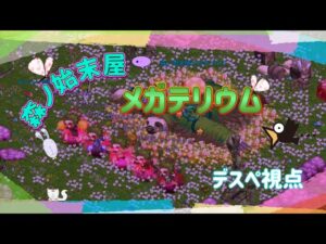【ログレス】森ノ始末屋メガテリウム 禁忌種デスペ視点、ガデ剣姫視点は概要欄より