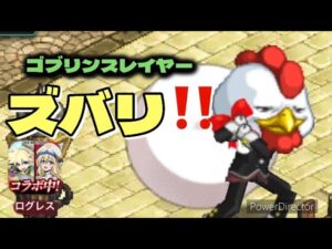 【剣と魔法のログレス】ゴブリンスレイヤーコラボ 解説します