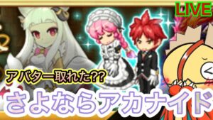 アカナイド最終日/アバターはコンプしましたか？【ログレス】