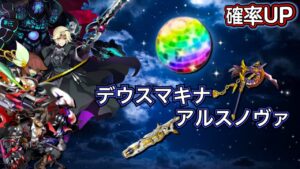 【ログレス】デウスマキナ＆アルスノヴァ確率アップガチャ『❓❓❓』【副産物】