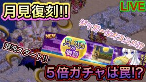 メンテ明け/月の国の物語復刻/５倍ガチャの罠/ジャガーのススメ【ログレス】