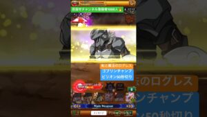 【剣と魔法のログレス】ゴブリンチャンピオン討伐 #剣と魔法のログレス