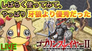 数日使ってみて、やっぱり牙狼より優秀でした！【ログレス】