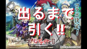 ログレス　ガチャ　ゴブリンスレイヤーⅡ　コラボ
