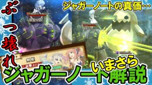 【強そう(小並感)】意外と知られてないジャガーノートの強みを解説していく【ログレス】
