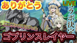 ありがとう！ゴブリンスレイヤー！！【ログレス】
